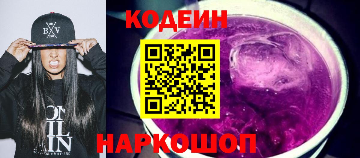 Кодеин Purple Drank Нягань